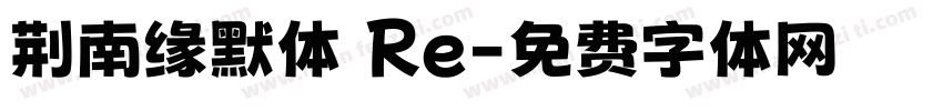 荆南缘默体 Re字体转换